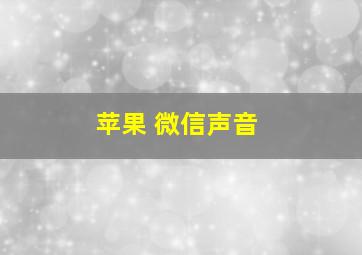 苹果 微信声音